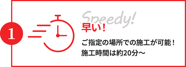 早い！ご指定の場所での施工が可能！施工時間は約20分～